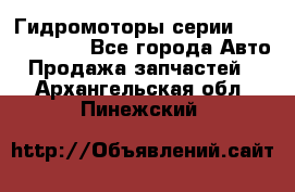 Гидромоторы серии OMS, Danfoss - Все города Авто » Продажа запчастей   . Архангельская обл.,Пинежский 